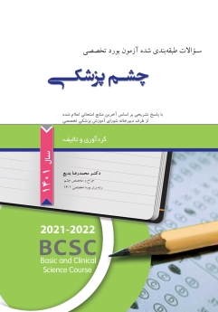 سوالات طبقه بندی شده آزمون بورد تخصصی چشم پزشکی 1401